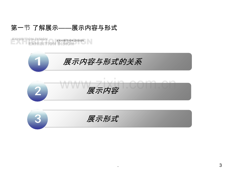 展示设计基础原理.ppt_第3页