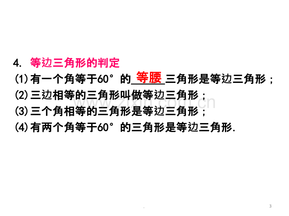 新北师大版八年级下第一章-三角形的证明复习资料.ppt_第3页