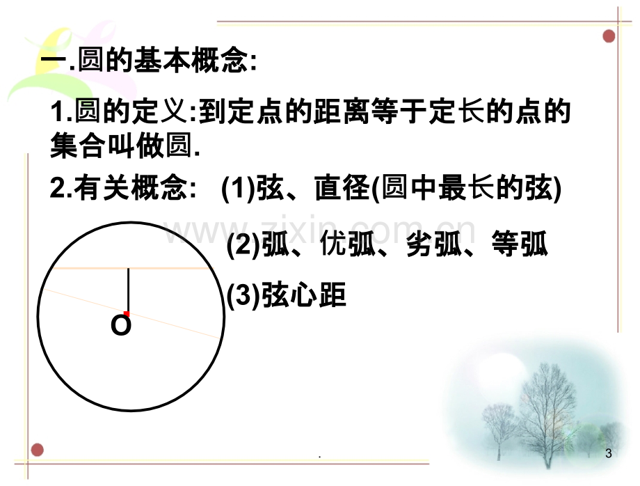 初中圆知识的总复习.ppt_第3页