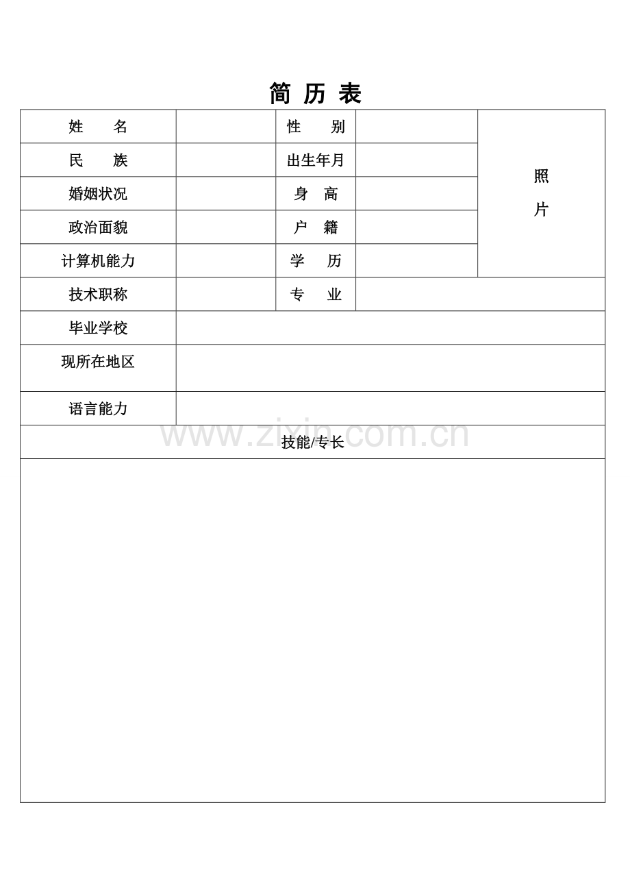 护士个人简历表格.doc_第1页