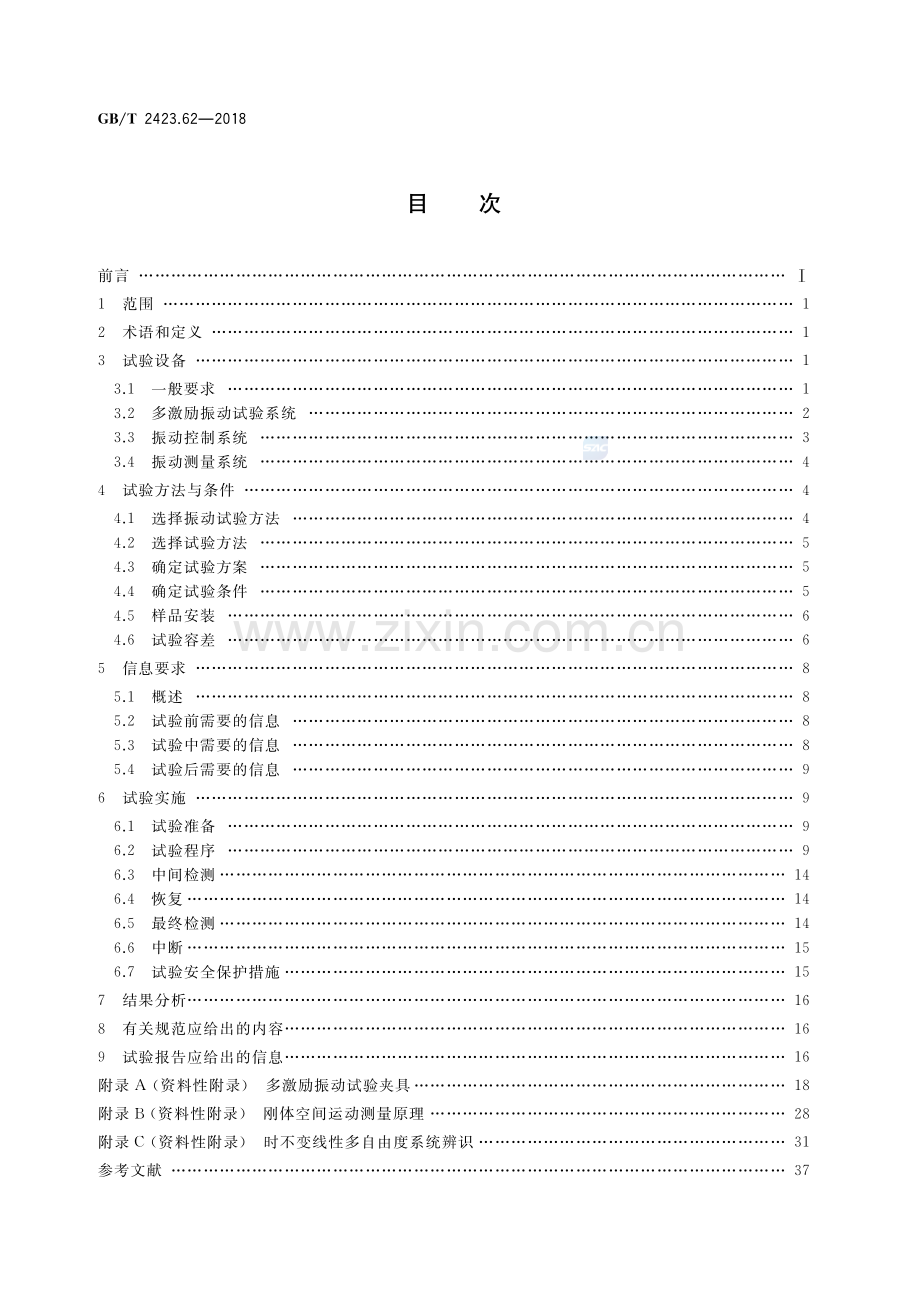 GB∕T 2423.62-2018 环境试验 第2部分：试验方法 试验Fx和导则：多输入多输出振动.pdf_第2页