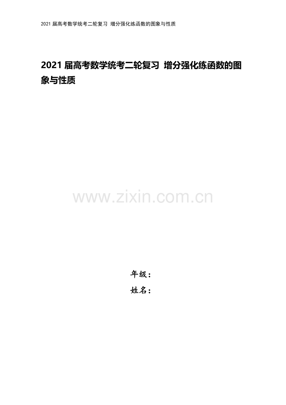 2021届高考数学统考二轮复习-增分强化练函数的图象与性质.doc_第1页