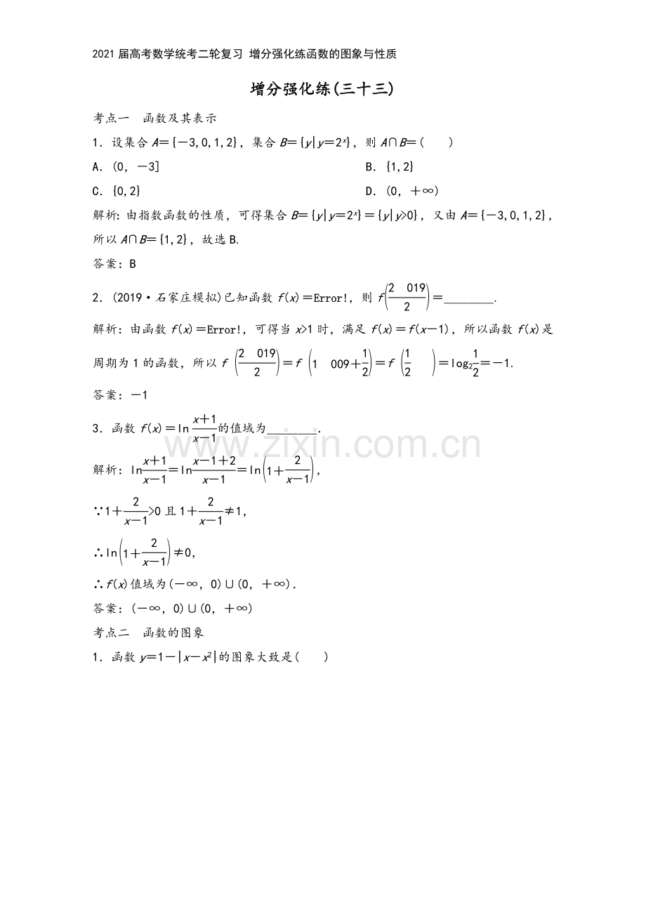 2021届高考数学统考二轮复习-增分强化练函数的图象与性质.doc_第2页