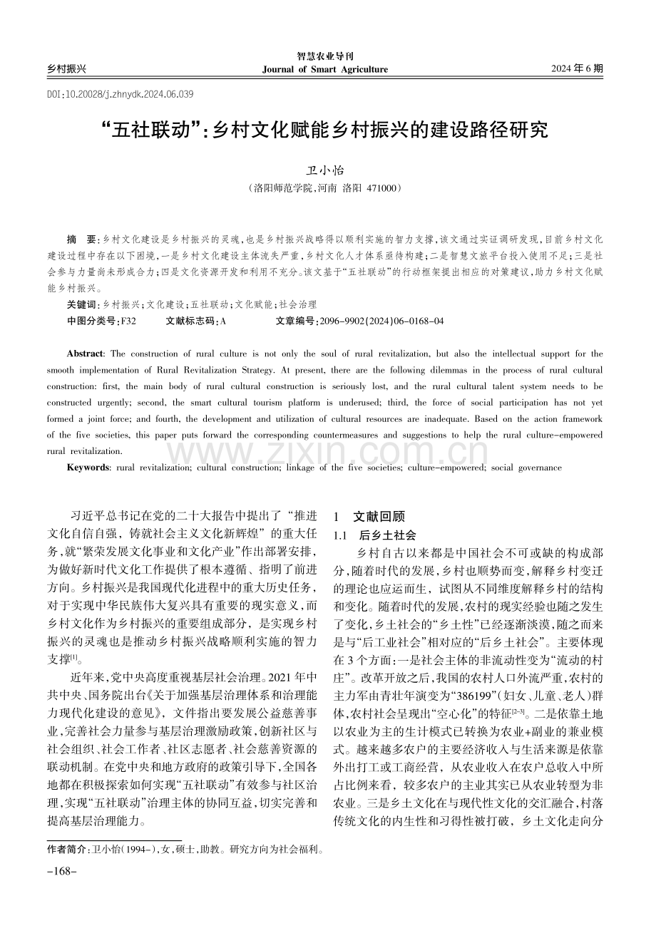 “五社联动”：乡村文化赋能乡村振兴的建设路径研究.pdf_第1页