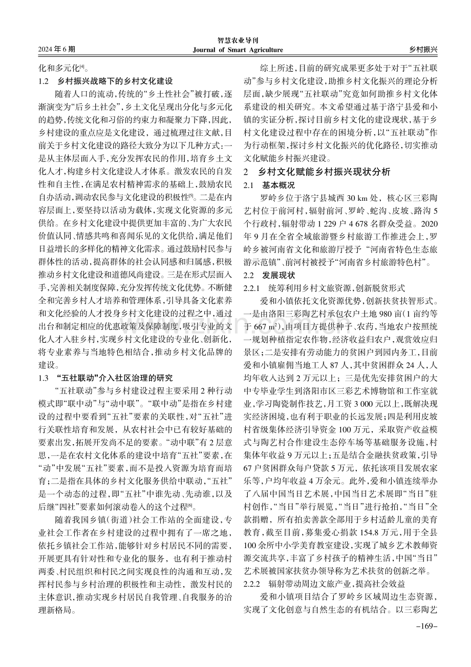 “五社联动”：乡村文化赋能乡村振兴的建设路径研究.pdf_第2页