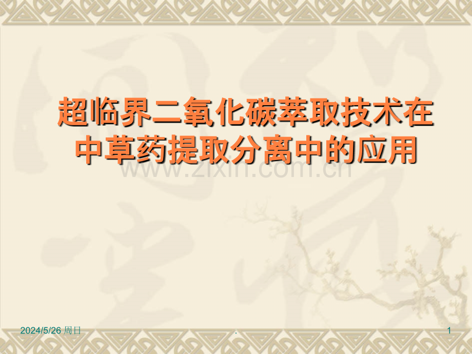 超临界萃取技术、分子蒸馏技术在中草药领域中的应用ppt课件.ppt_第1页