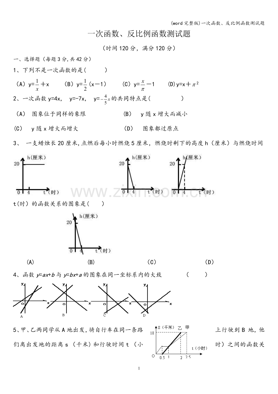 一次函数、反比例函数测试题.doc_第1页