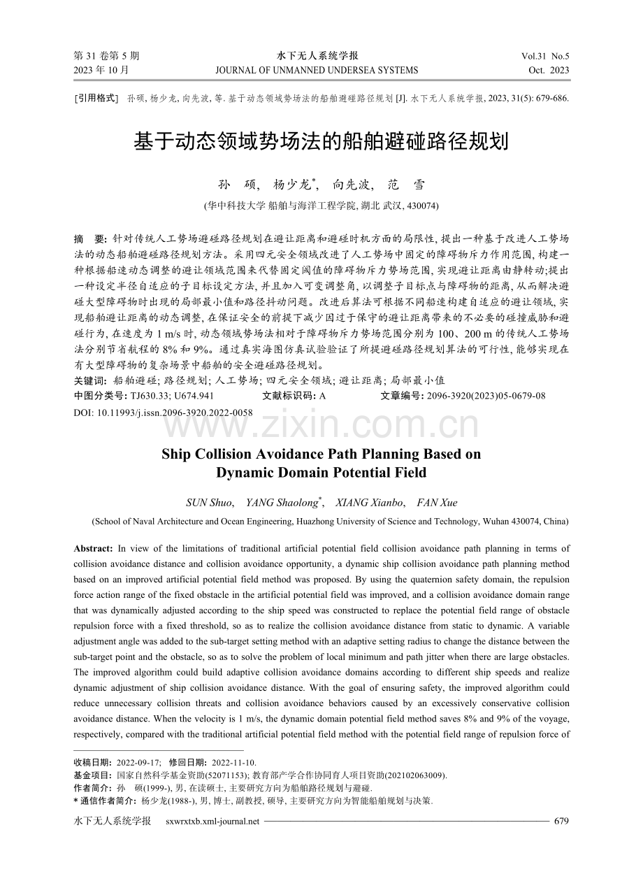 基于动态领域势场法的船舶避碰路径规划.pdf_第1页