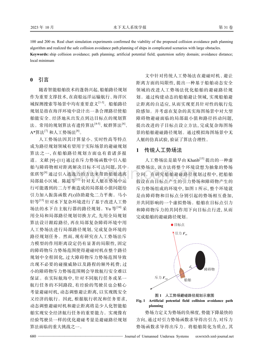 基于动态领域势场法的船舶避碰路径规划.pdf_第2页