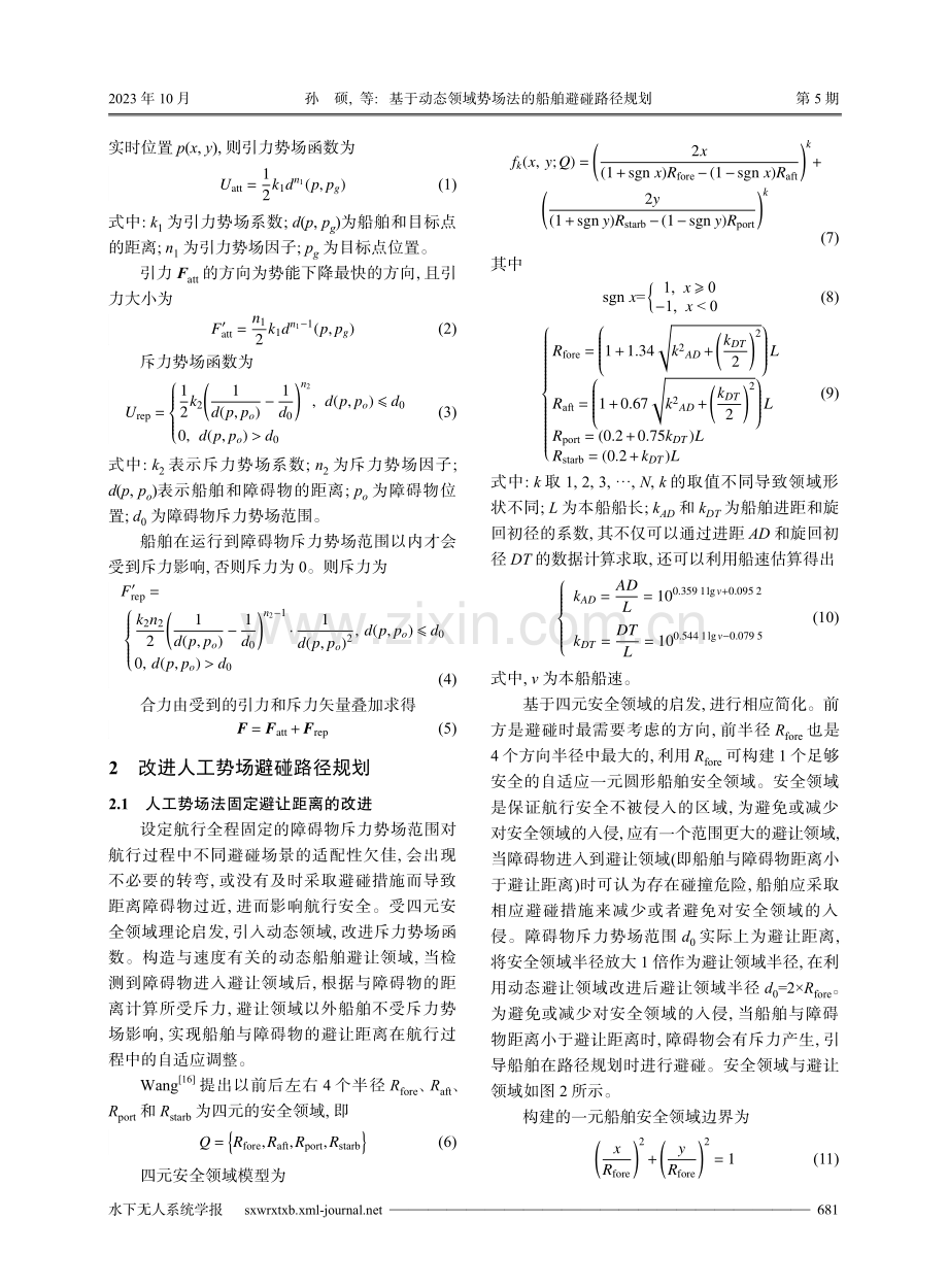 基于动态领域势场法的船舶避碰路径规划.pdf_第3页