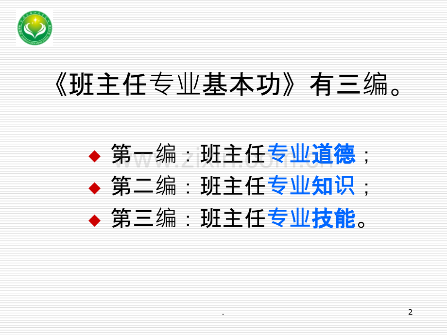 《班主任专业基本功》知识点整理.ppt_第2页