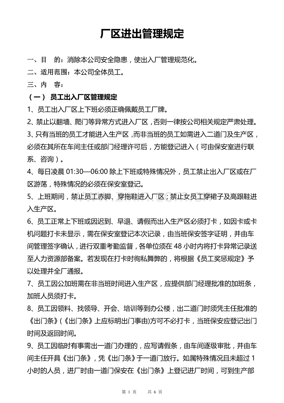 厂区进出管理规定.doc_第1页