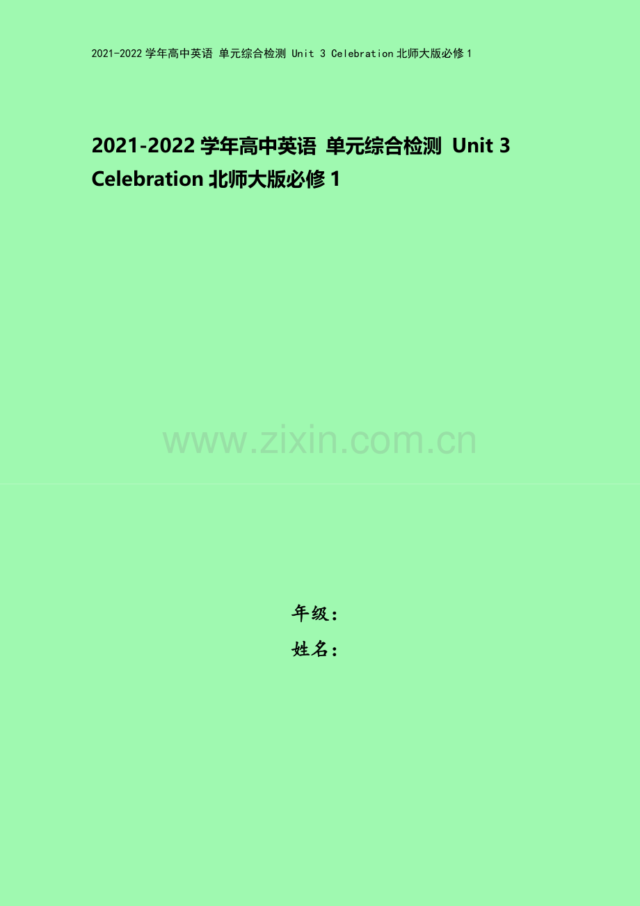 2021-2022学年高中英语-单元综合检测-Unit-3-Celebration北师大版必修1.doc_第1页