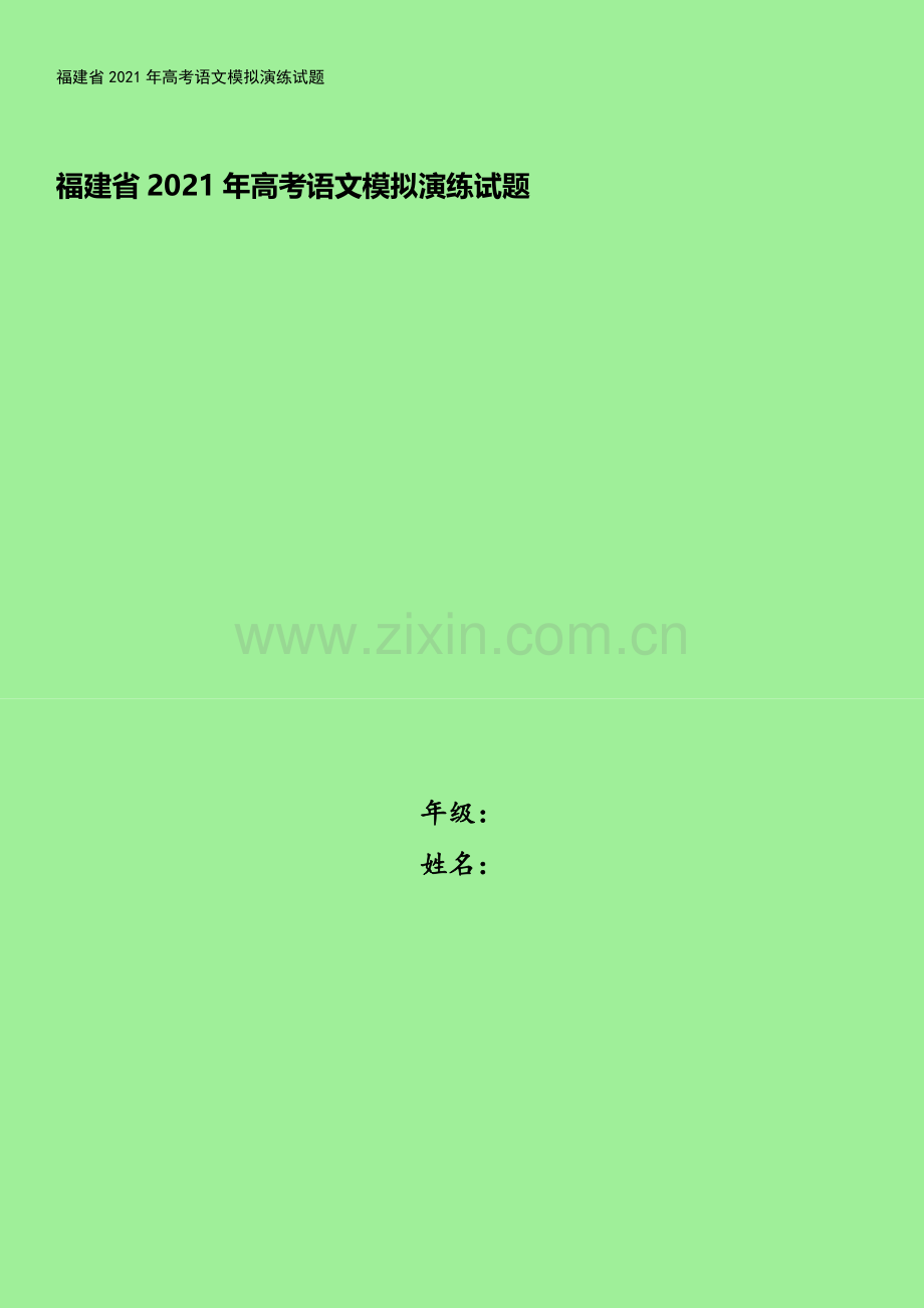 福建省2021年高考语文模拟演练试题.doc_第1页