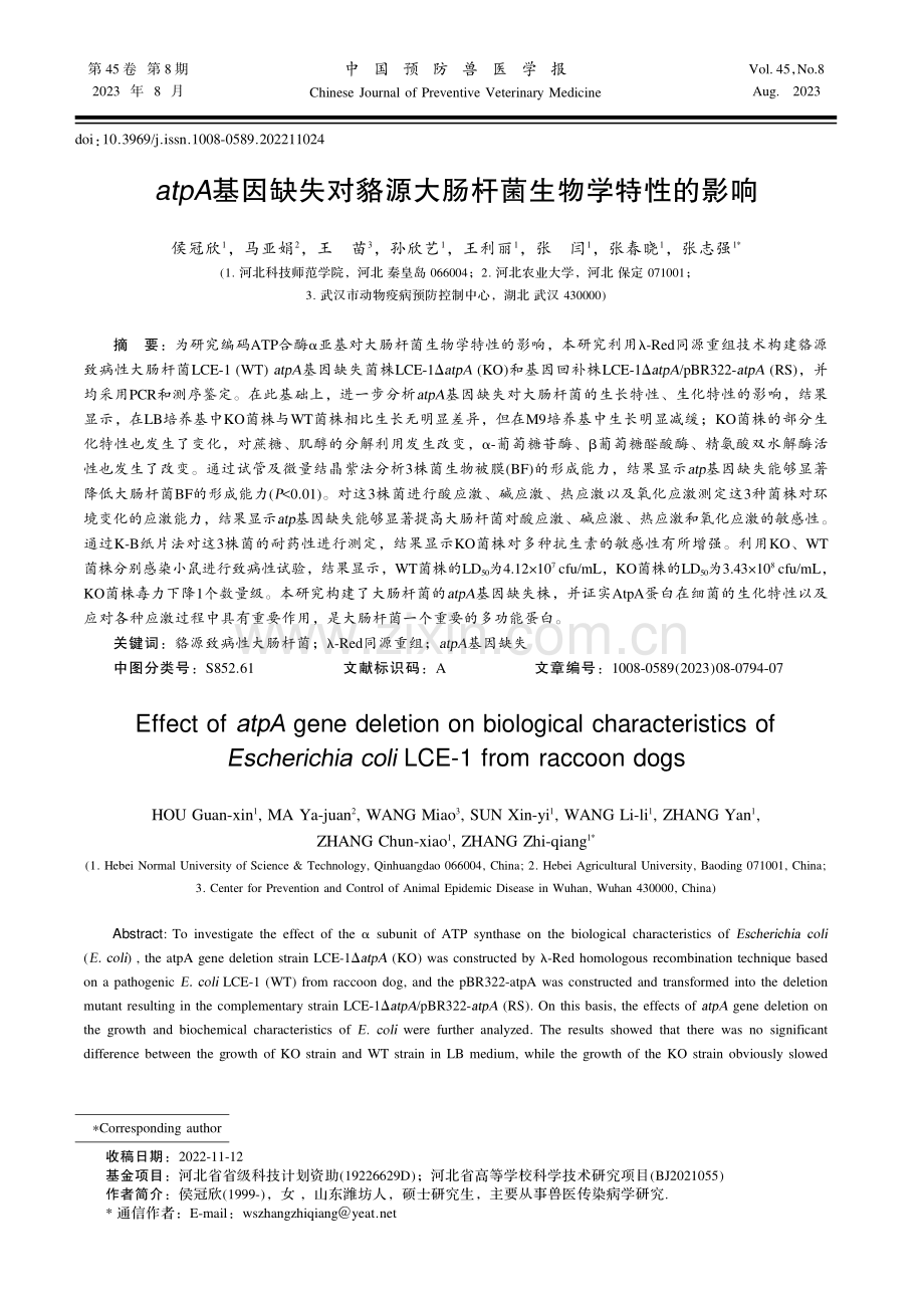 atpA基因缺失对貉源大肠杆菌生物学特性的影响.pdf_第1页