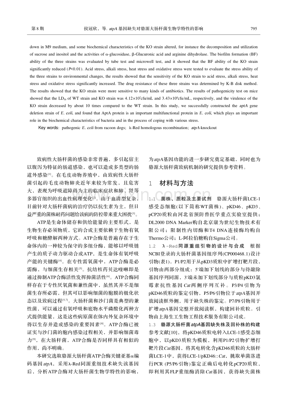 atpA基因缺失对貉源大肠杆菌生物学特性的影响.pdf_第2页