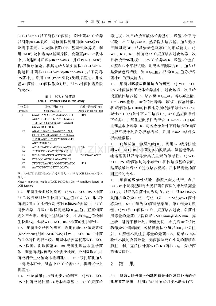 atpA基因缺失对貉源大肠杆菌生物学特性的影响.pdf_第3页