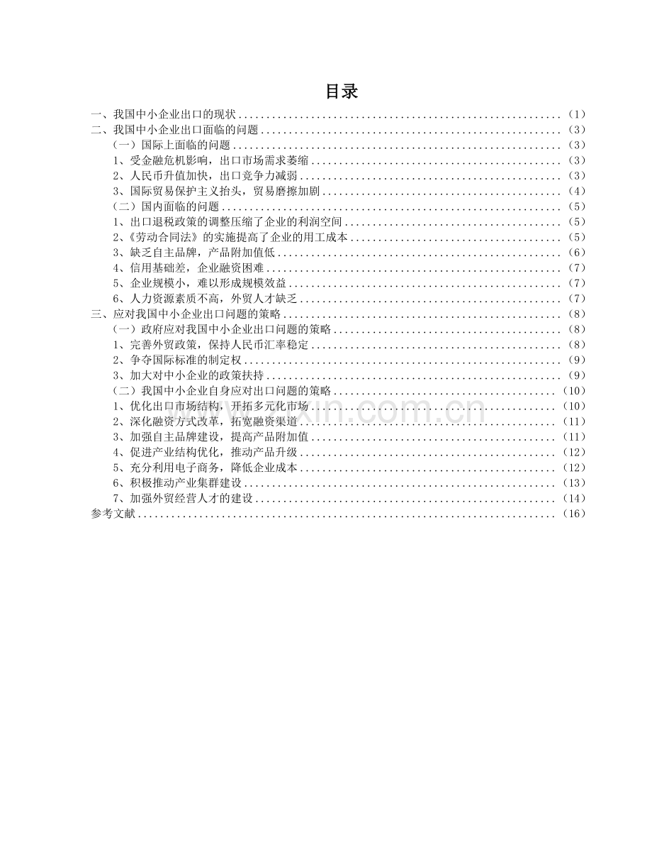 我国中小企业出口面临的问题及对策.doc_第3页