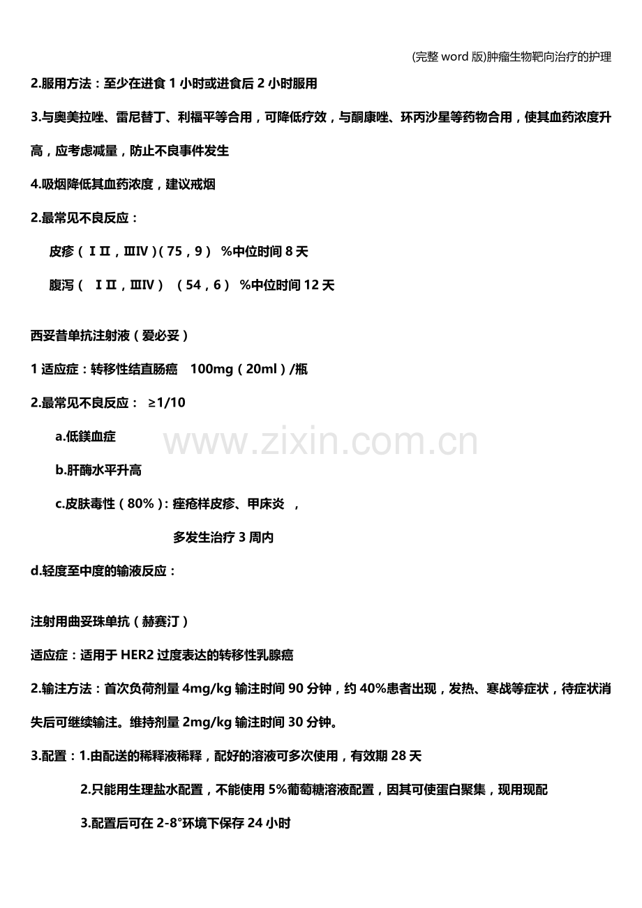 肿瘤生物靶向治疗的护理.doc_第2页