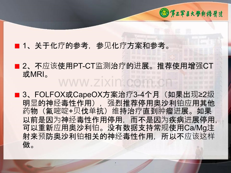 晚期或者转移性结肠癌化疗方案ppt课件.ppt_第3页