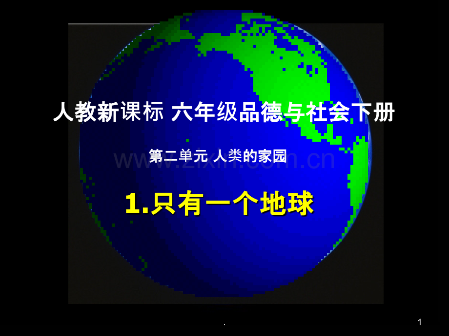 (人教新课标)六年级品德与社会下册-只有一个地球.ppt_第1页