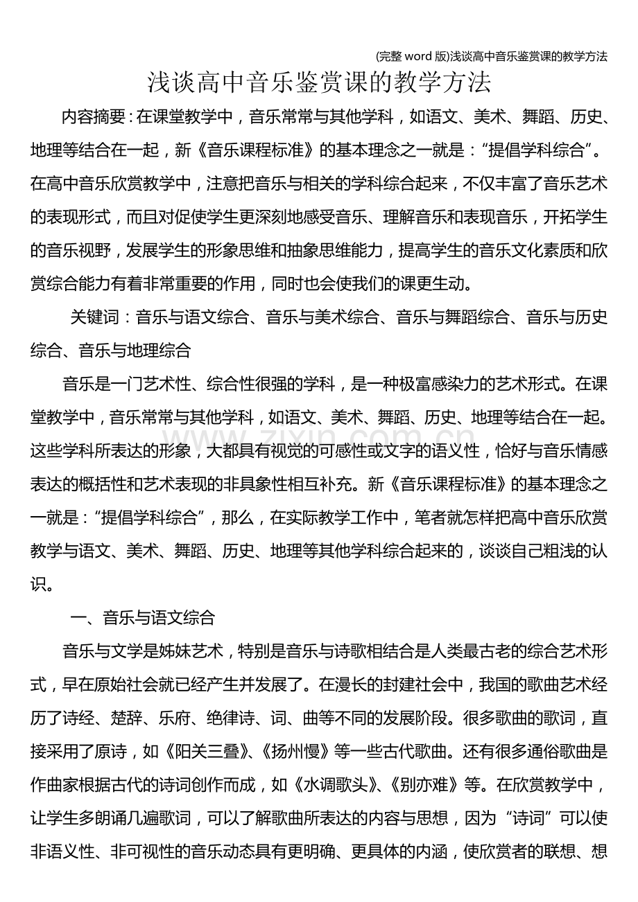 浅谈高中音乐鉴赏课的教学方法.doc_第1页