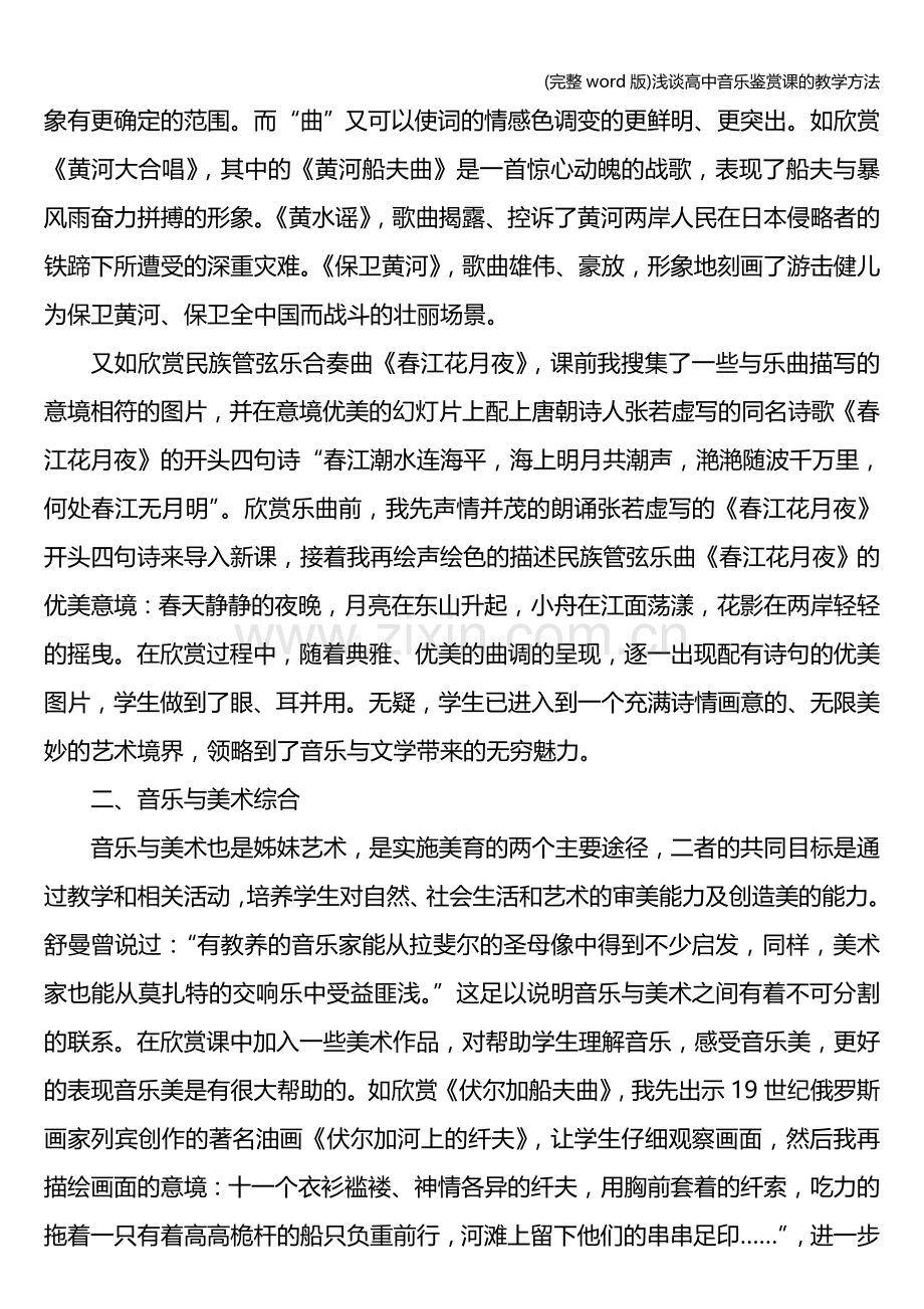 浅谈高中音乐鉴赏课的教学方法.doc_第2页