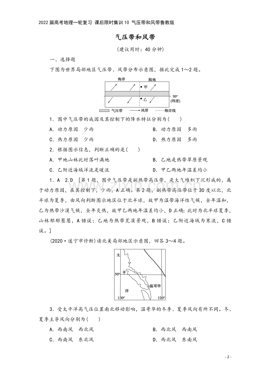 2022届高考地理一轮复习-课后限时集训10-气压带和风带鲁教版.doc_第2页