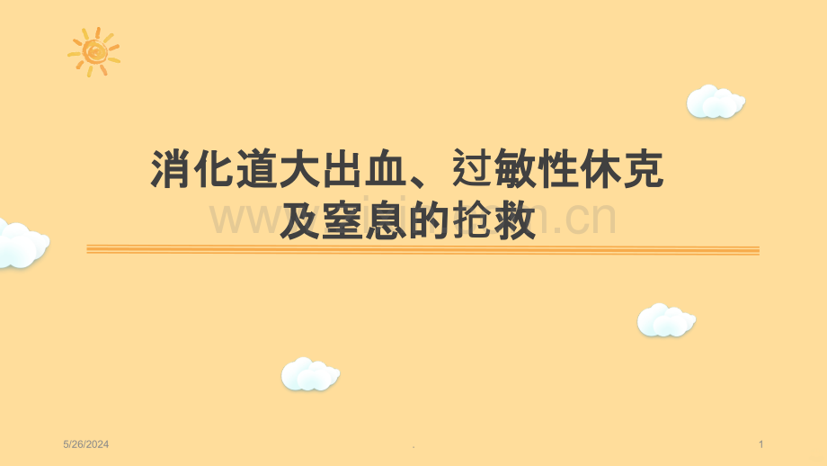 窒息、大出血、过敏性休克抢救.ppt_第1页