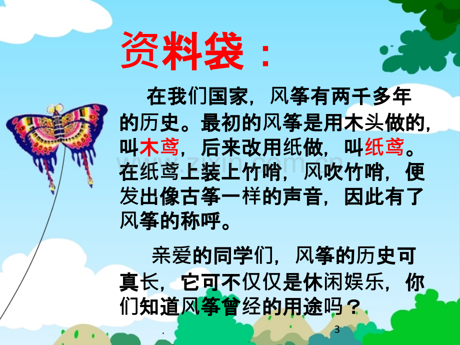 美术三下《风筝》.ppt_第3页