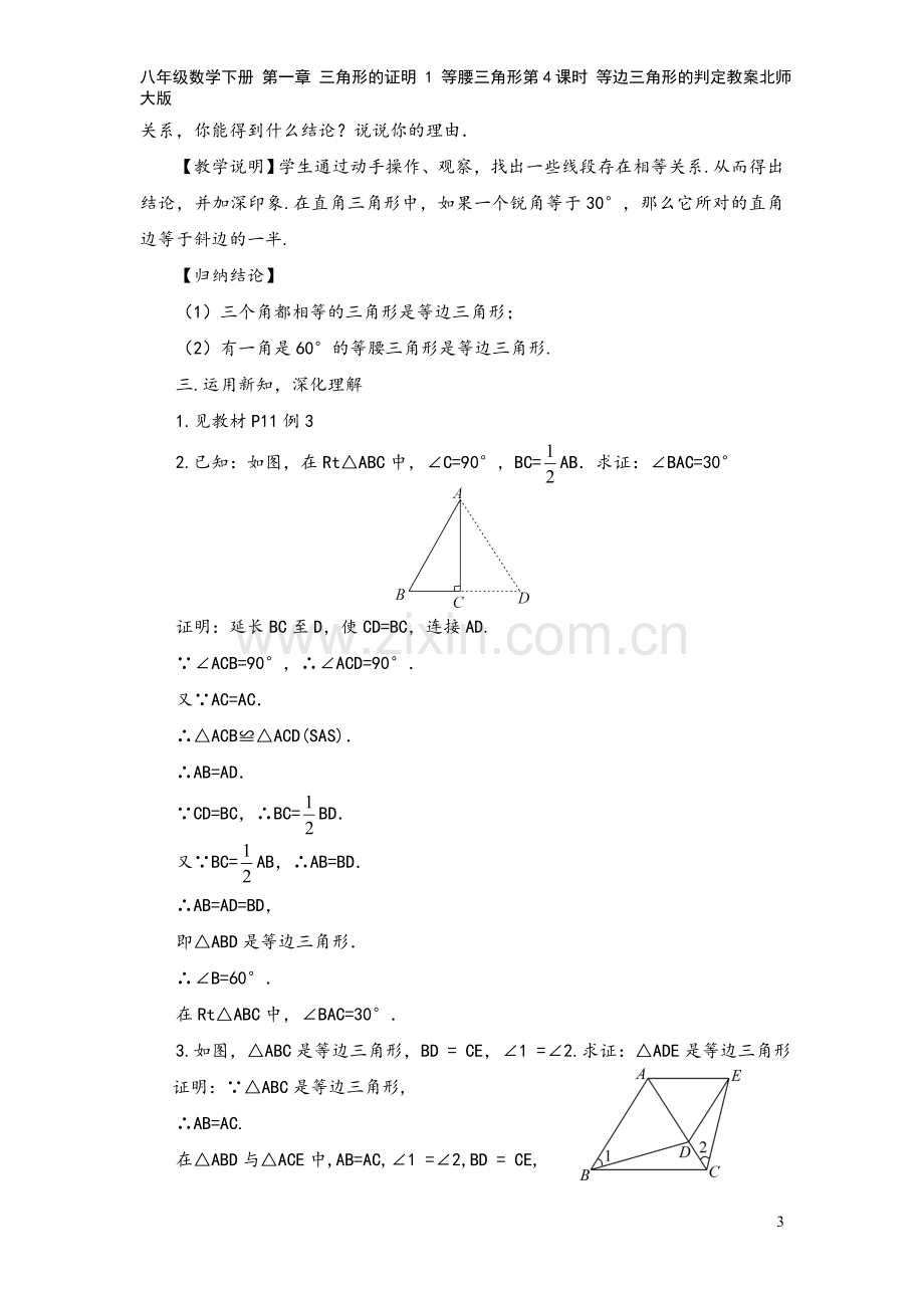 八年级数学下册-第一章-三角形的证明-1-等腰三角形第4课时-等边三角形的判定教案北师大版.doc_第3页