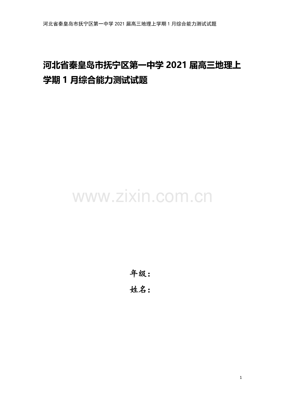 河北省秦皇岛市抚宁区第一中学2021届高三地理上学期1月综合能力测试试题.doc_第1页