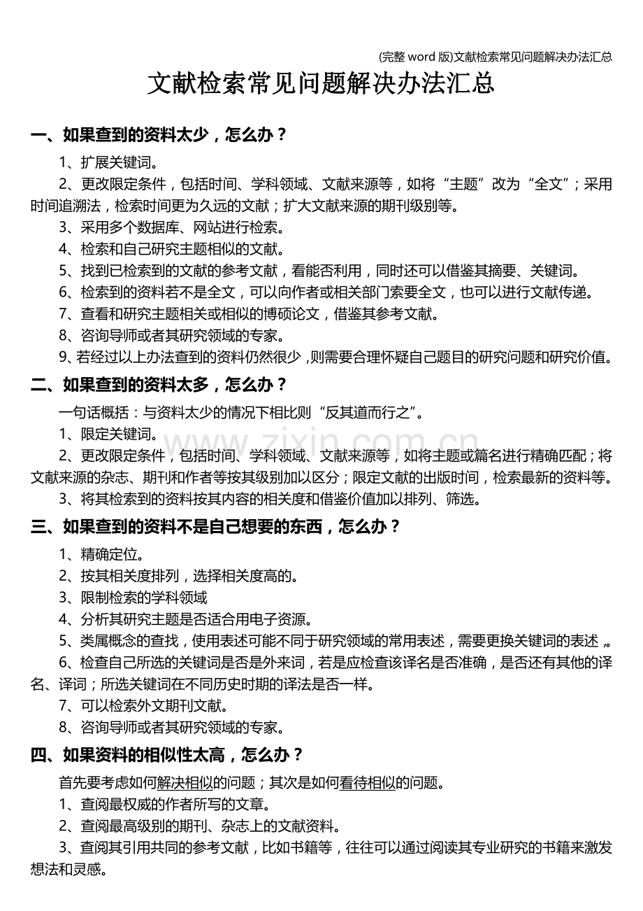 文献检索常见问题解决办法汇总.doc_第1页