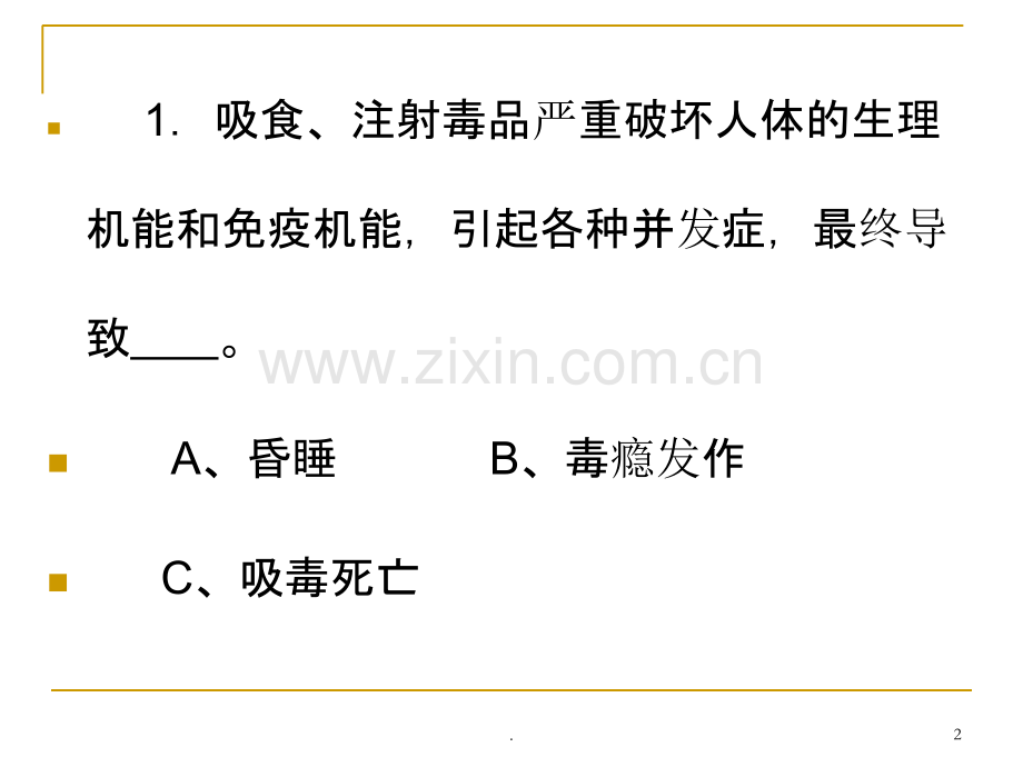 禁毒知识竞赛试题.ppt_第2页