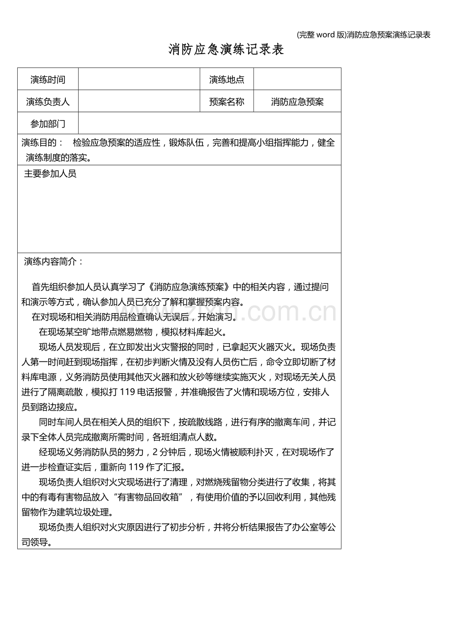 消防应急预案演练记录表.doc_第1页