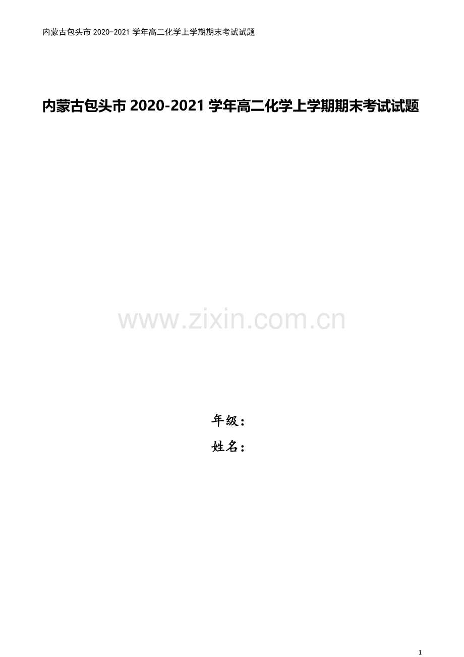 内蒙古包头市2020-2021学年高二化学上学期期末考试试题.doc_第1页