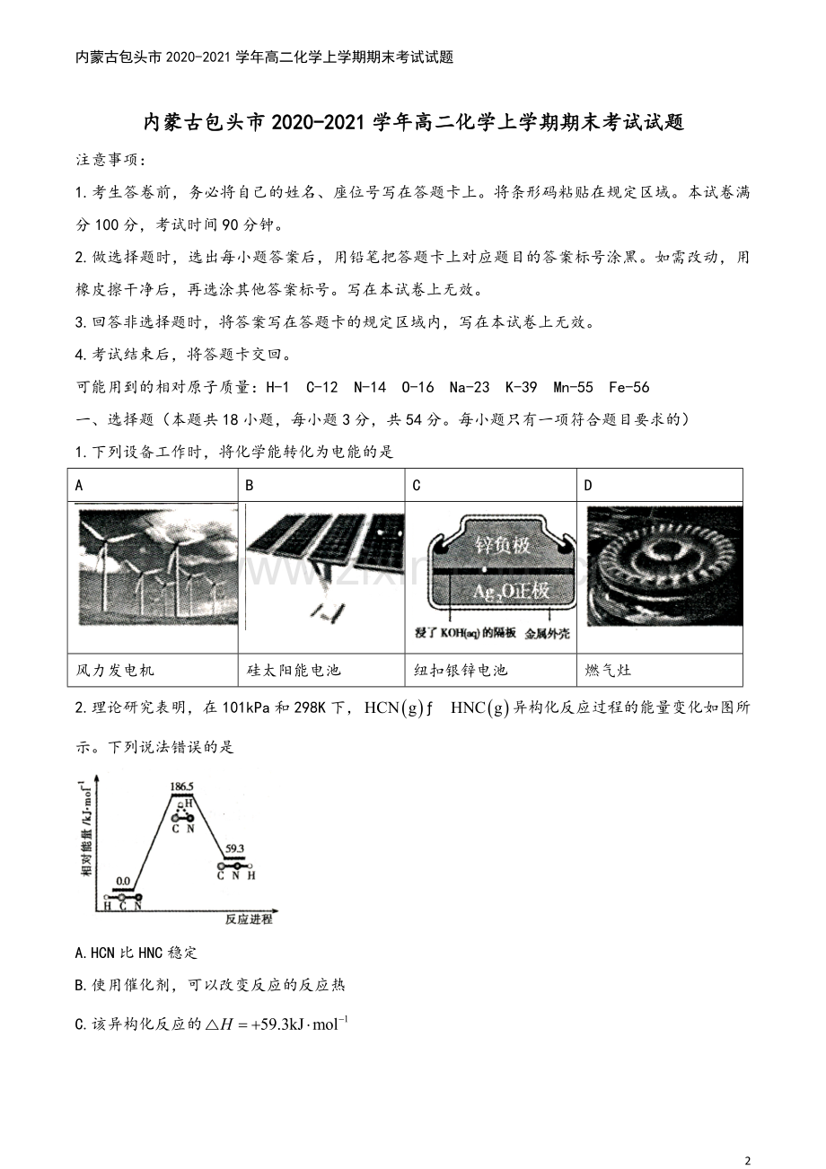 内蒙古包头市2020-2021学年高二化学上学期期末考试试题.doc_第2页