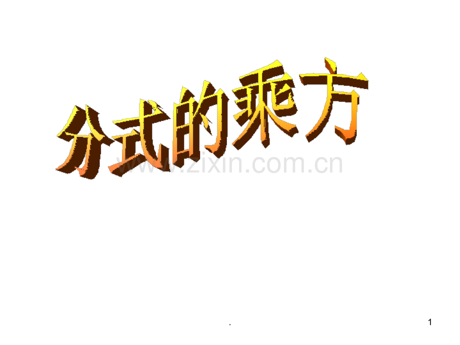 分式的乘方.ppt_第1页