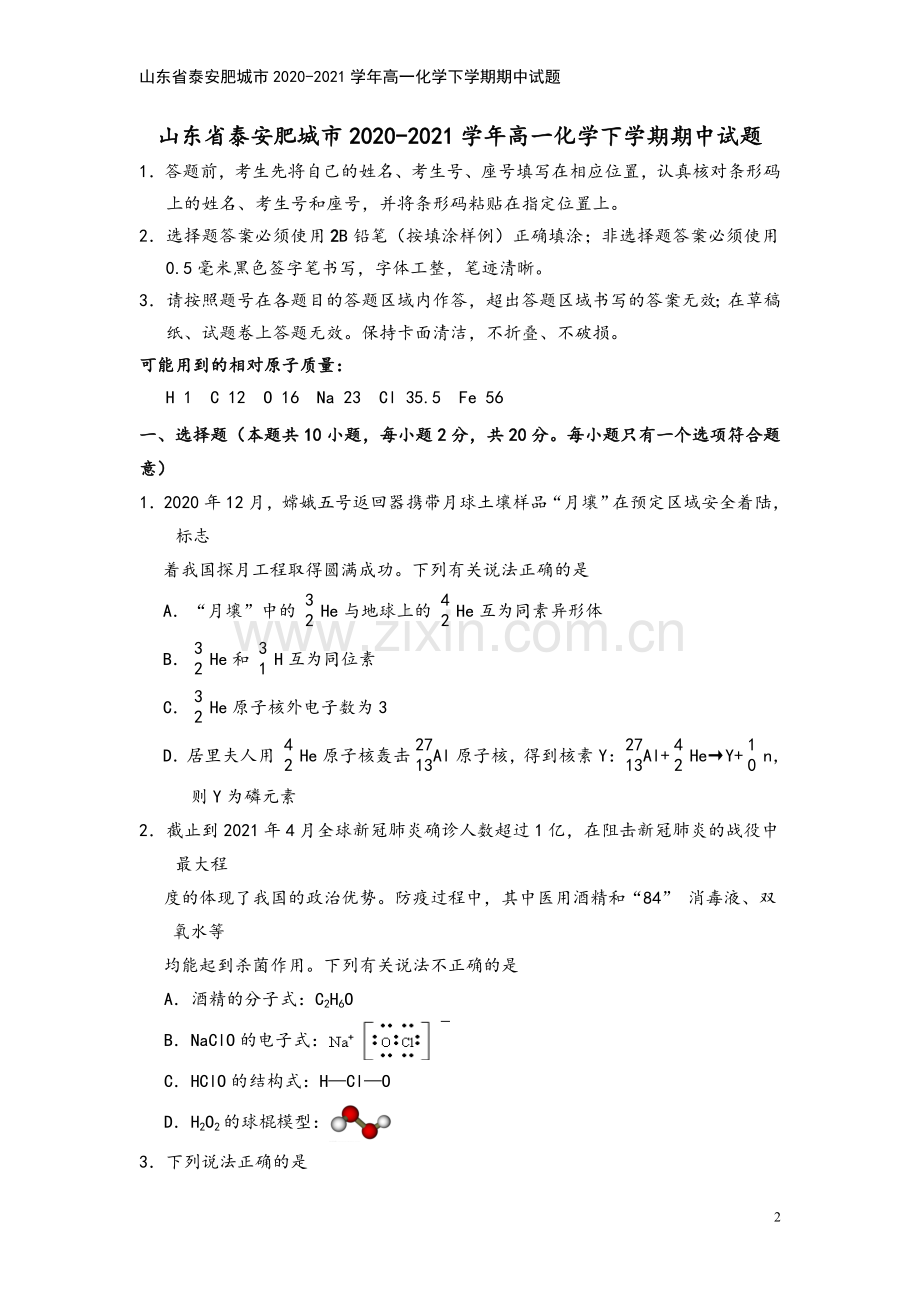 山东省泰安肥城市2020-2021学年高一化学下学期期中试题.doc_第2页