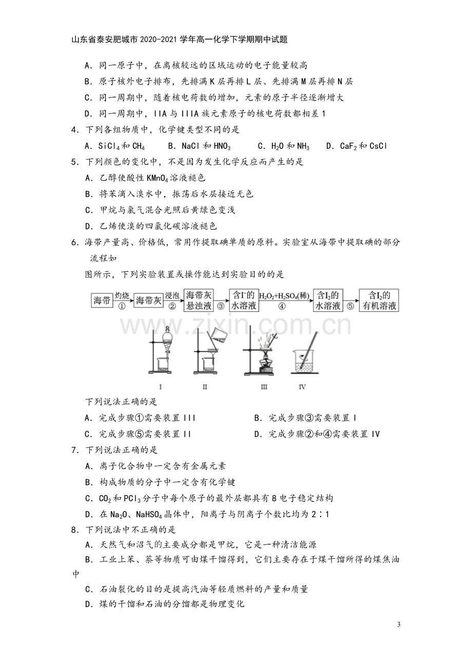 山东省泰安肥城市2020-2021学年高一化学下学期期中试题.doc_第3页