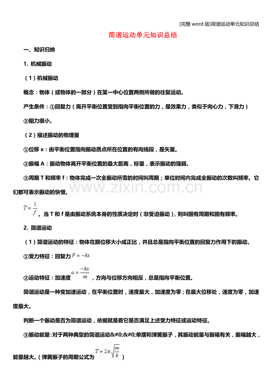 简谐运动单元知识总结.doc_第1页