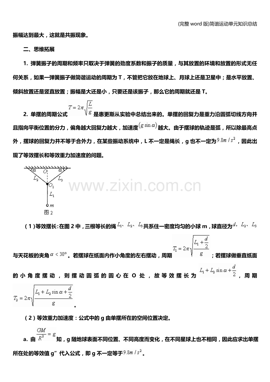 简谐运动单元知识总结.doc_第3页