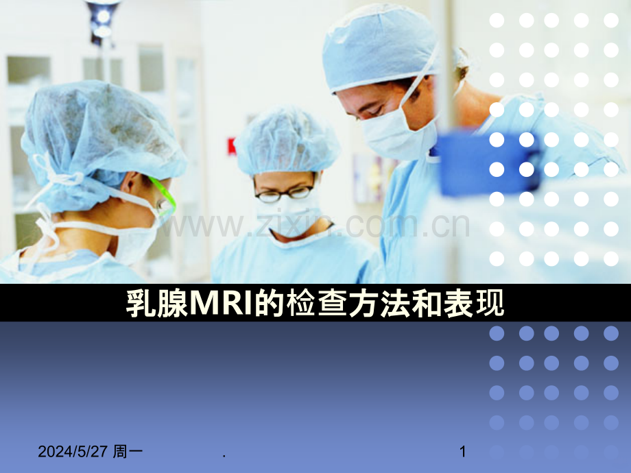 乳腺MRI的检查方法和表现.ppt_第1页