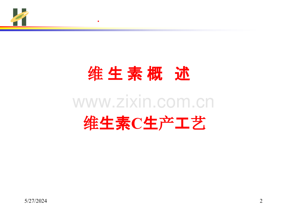 维生素C概述及工业生产方法.ppt_第2页