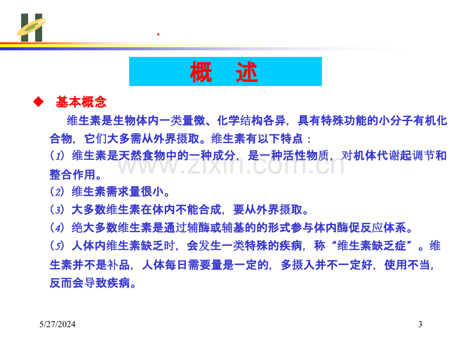 维生素C概述及工业生产方法.ppt_第3页