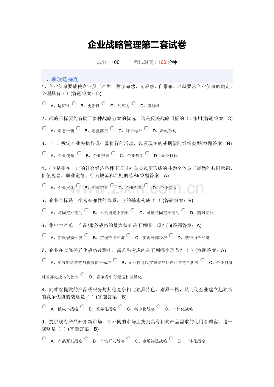 企业战略管理2.doc_第1页