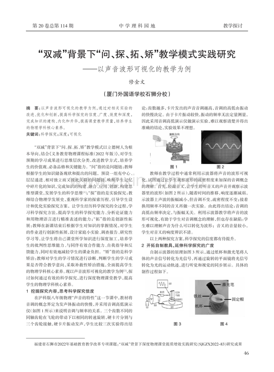 “双减”背景下“问、探、拓、矫”教学模式实践研究——以声音波形可视化的教学为例.pdf_第1页