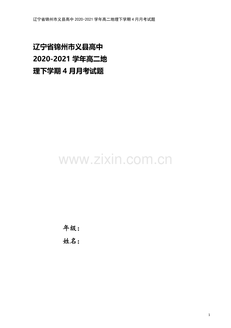 辽宁省锦州市义县高中2020-2021学年高二地理下学期4月月考试题.doc_第1页