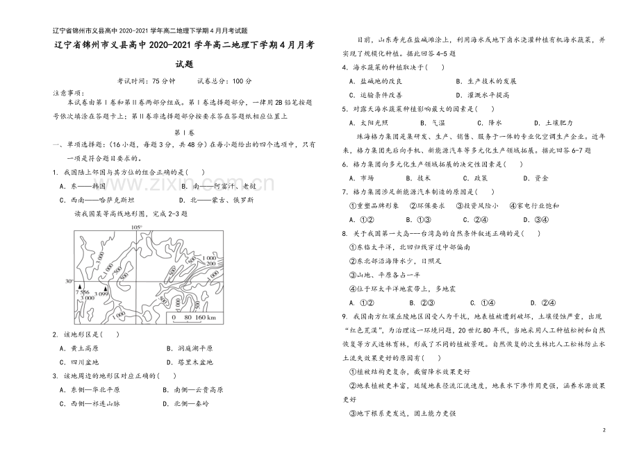 辽宁省锦州市义县高中2020-2021学年高二地理下学期4月月考试题.doc_第2页