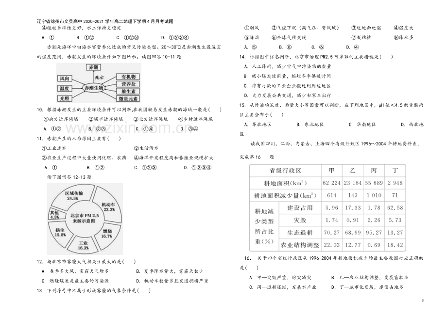 辽宁省锦州市义县高中2020-2021学年高二地理下学期4月月考试题.doc_第3页